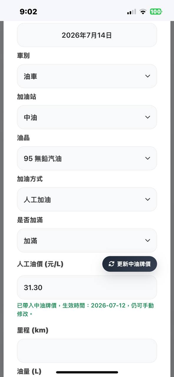 CarRecord 加油自動帶入中油牌價