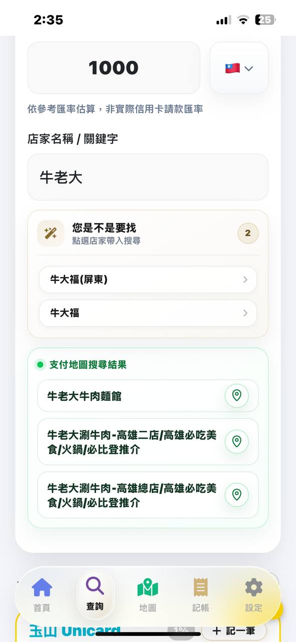 CardSwitch 輸入店名就推薦