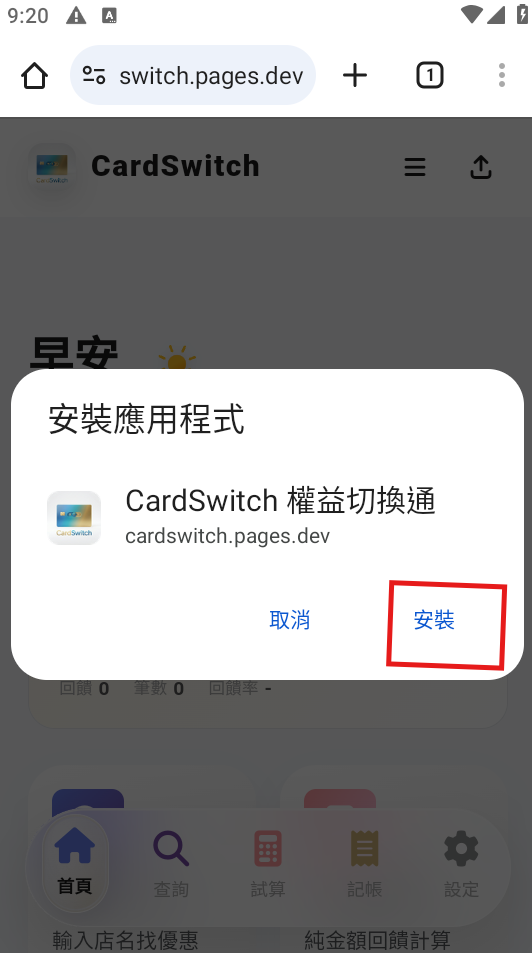 Android 於 LINE 中開啟連結後加入主畫面步驟三