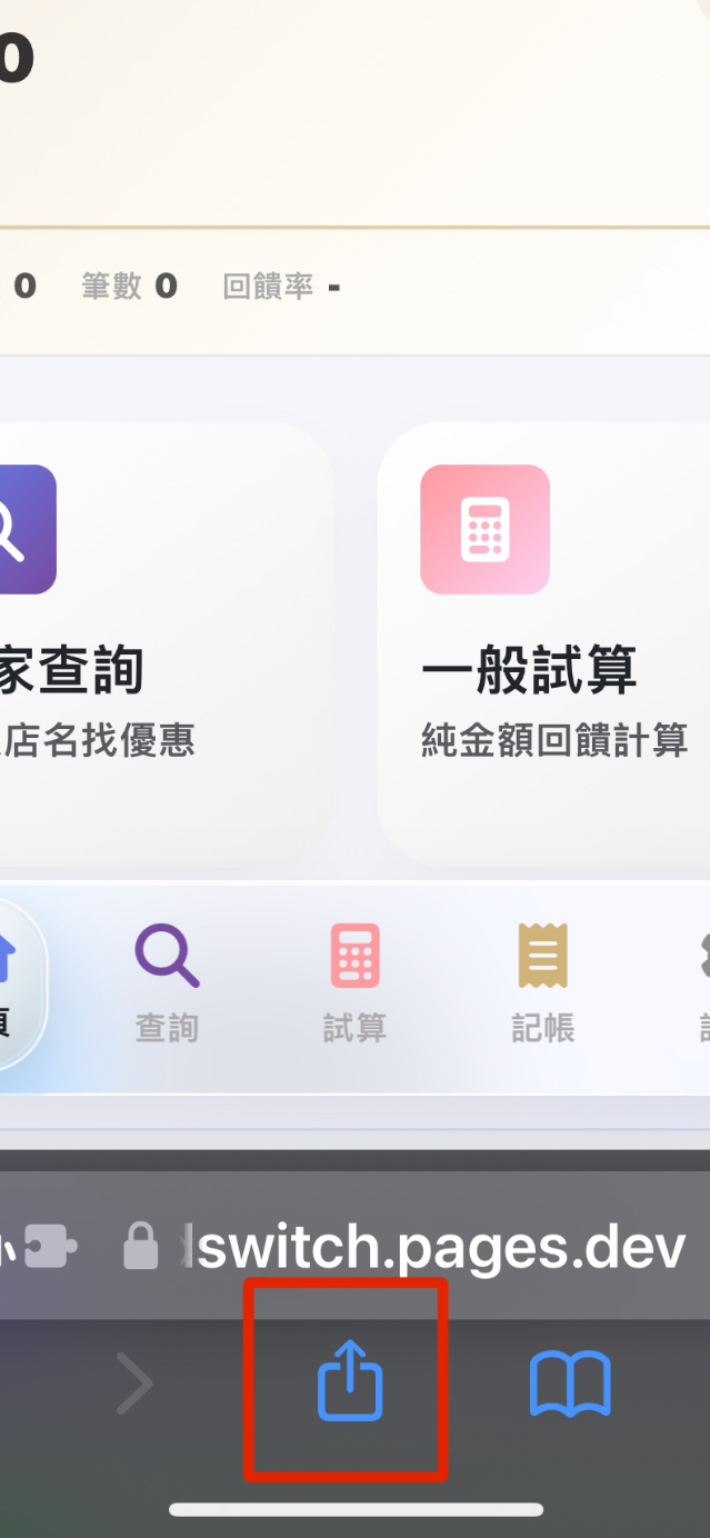iOS 於 LINE 中開啟連結後加入主畫面步驟二