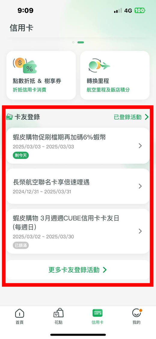 選擇要登錄的活動，或是選擇「更多卡友登錄活動」
