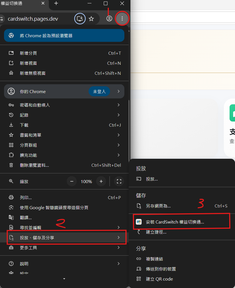 Chrome 進階方式：右上選單 → 投射、儲存及分享 → 安裝網站