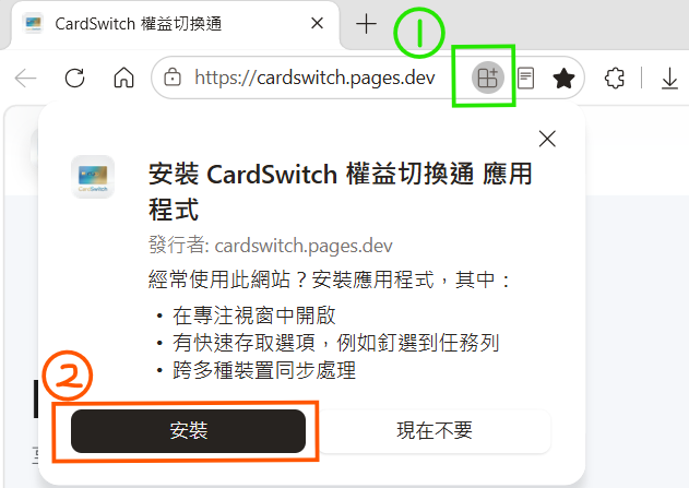 Edge 基本方式：點網址列右方的安裝圖示，再點『安裝』