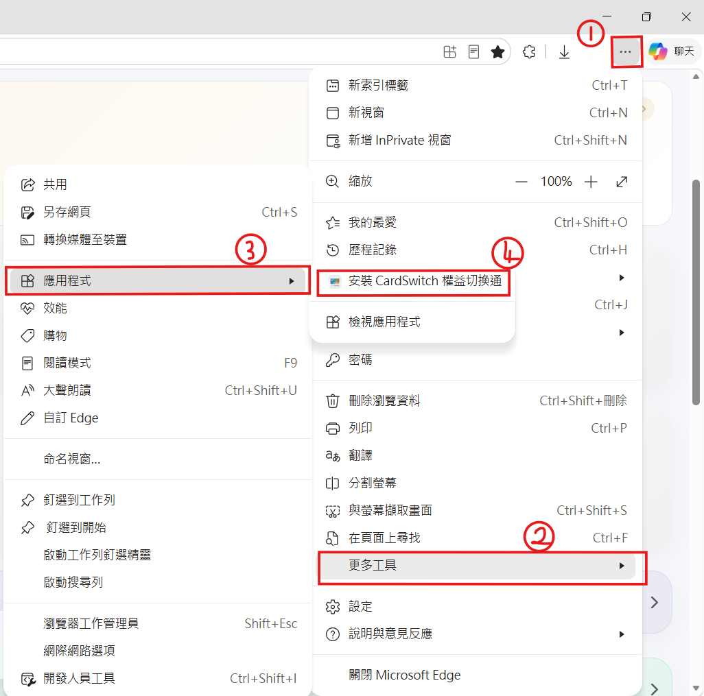 Edge 進階方式：右上選單 → 更多工具 → 應用程式 → 安裝網站