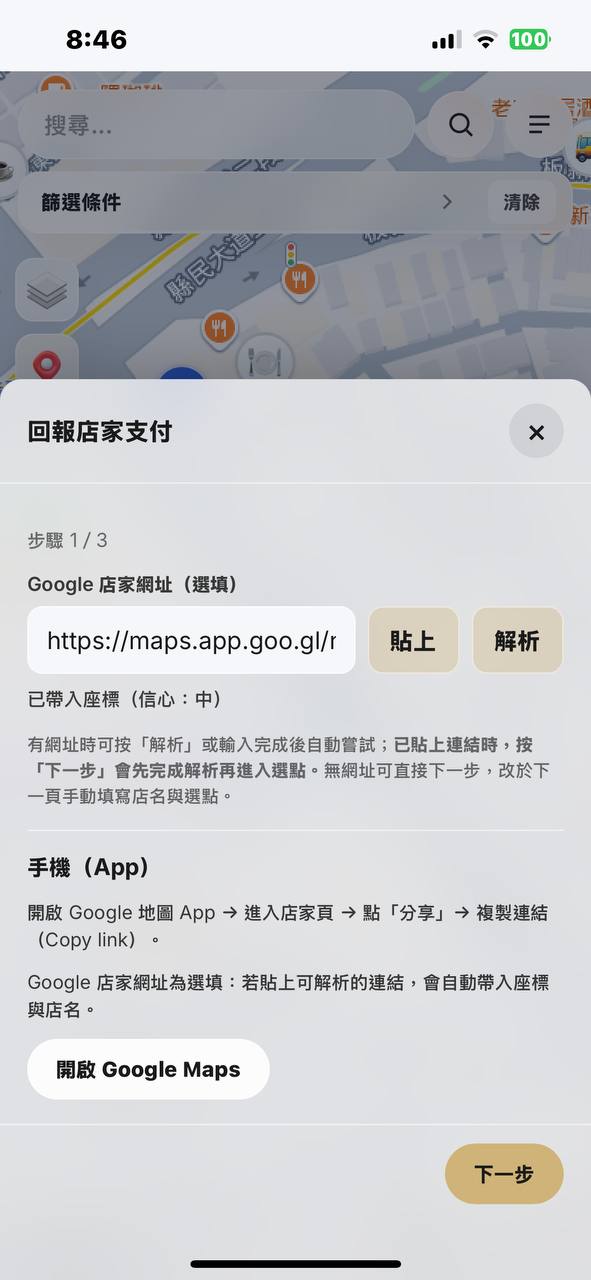 PaymentMapTW 3. 貼上網址