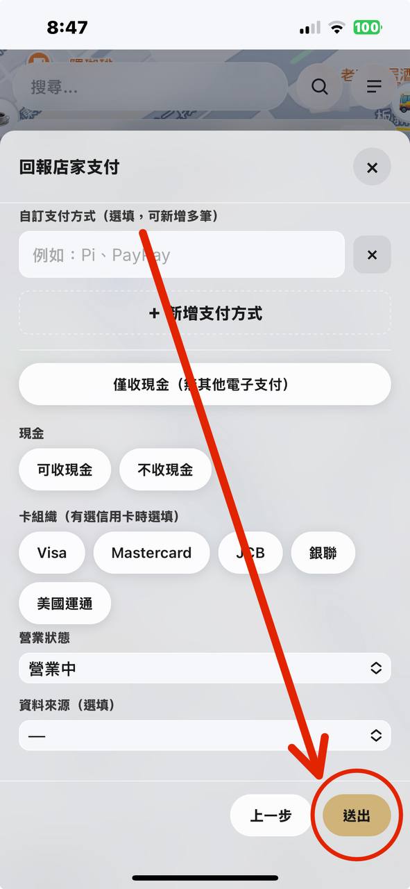 PaymentMapTW 7. 確認並送出