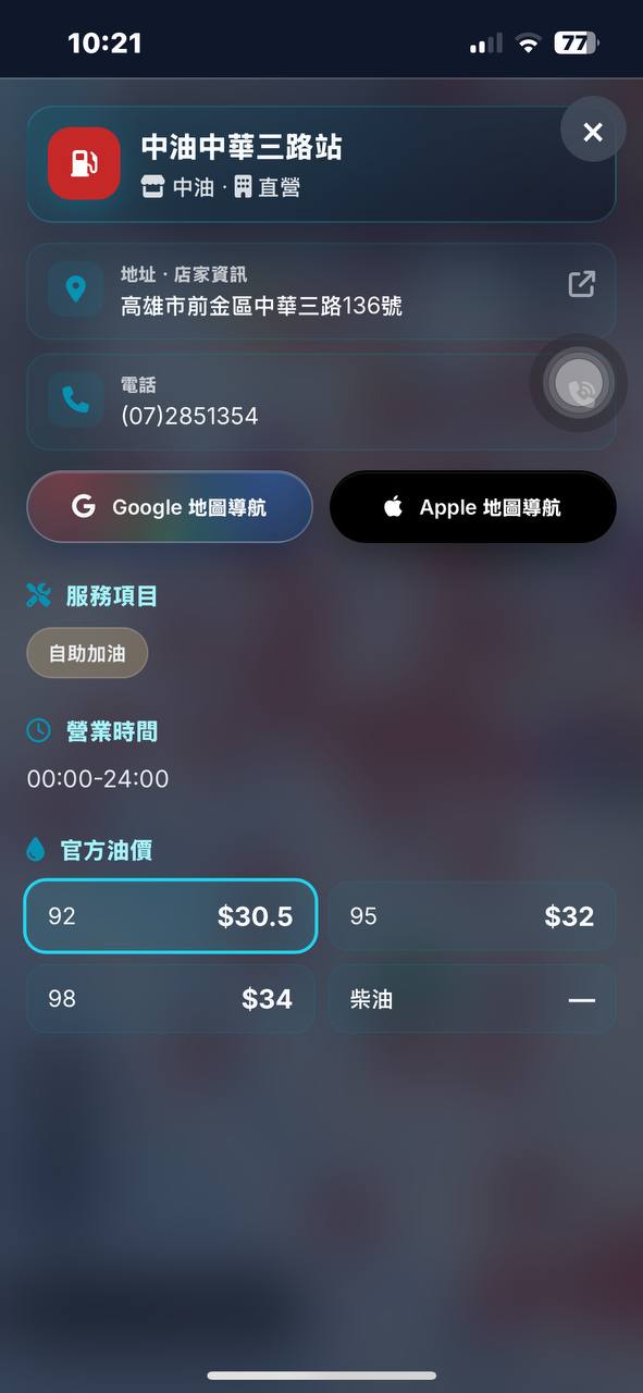 台灣加油站地圖 官方油價與導航